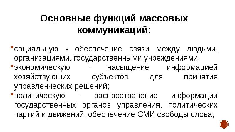 Функции массовой коммуникации презентация