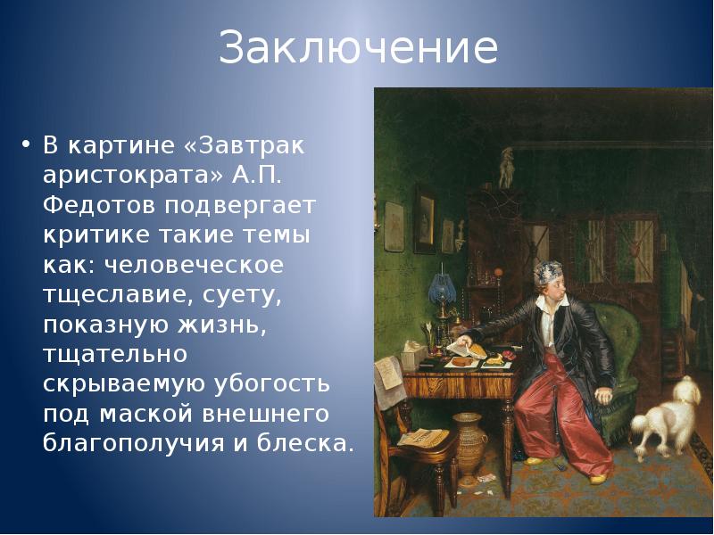 Завтрак аристократа. Федотов завтрак аристократа. Картина Павла Федотова завтрак аристократа.