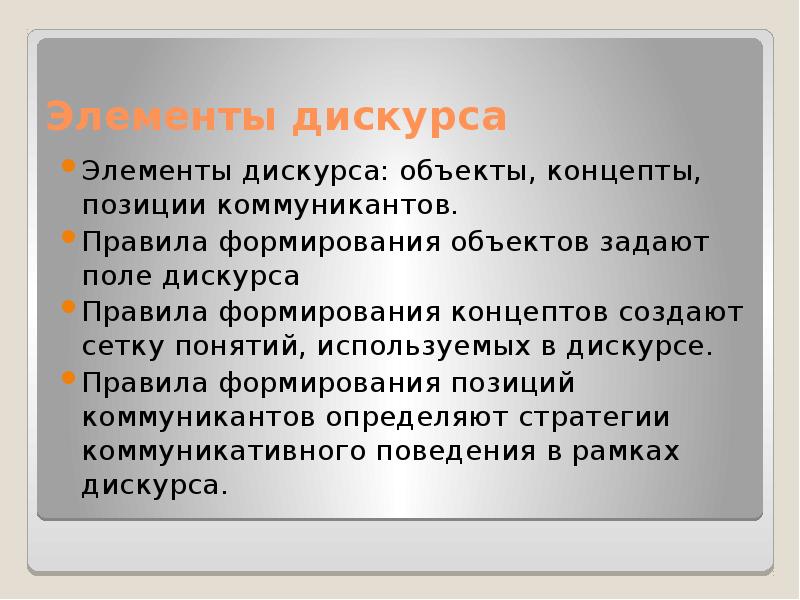 Формирование позиции. Элементы дискурса. Дискурс и его компоненты. Дискурс включает в себя следующие виды поведения. Элементы новостного дискурса.