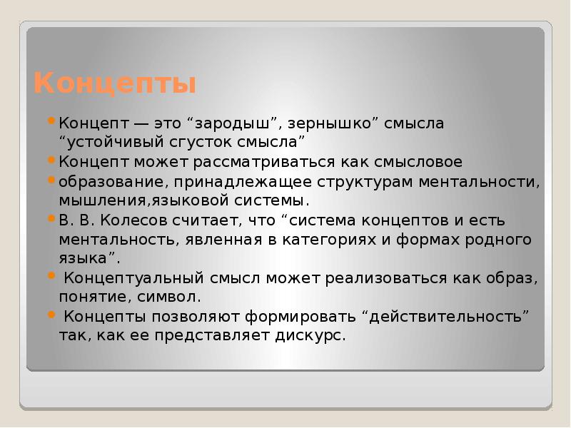 Устойчивый смысл. Концепт это в философии. Философские концепты. Виды концептов в философии. Концепт это простыми словами.