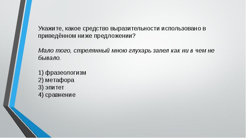 Укажите какие из приведенных ниже. Как ни в чем не бывало средство выразительности. Царство охоты средство выразительности. Мало того, стрелянный мною Глухарь запел как ни в чем не бывало. Стрелянный мною Глухарь.