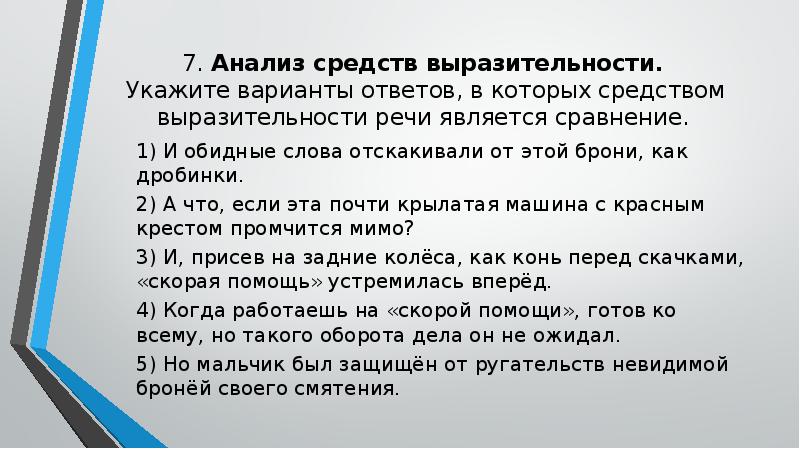 Анализ средств выразительности ты видишь. Анализ средств выразительности укажите. Задание 7 анализ средств выразительности. Выразительности речи является сравнение.. Средством выразительности речи является сравнение..