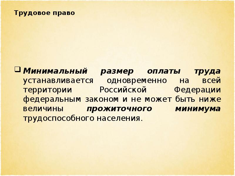 Минимальный размер оплаты труда устанавливается государством. Минимальный размер оплаты труда презентация.