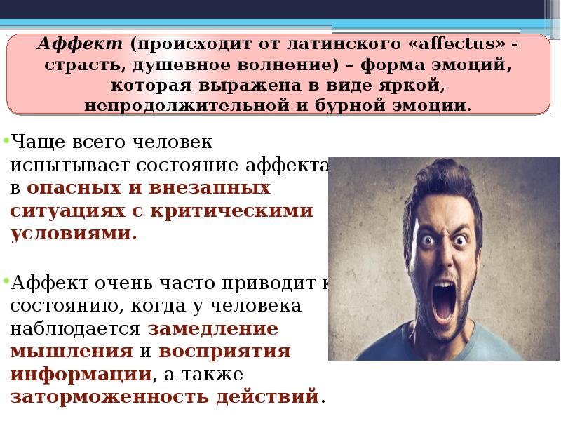 Аффекты отличает. Состояние аффекта. Понятие аффекта. Состояние аффекта в психологии. Состояние аффекта понятие.