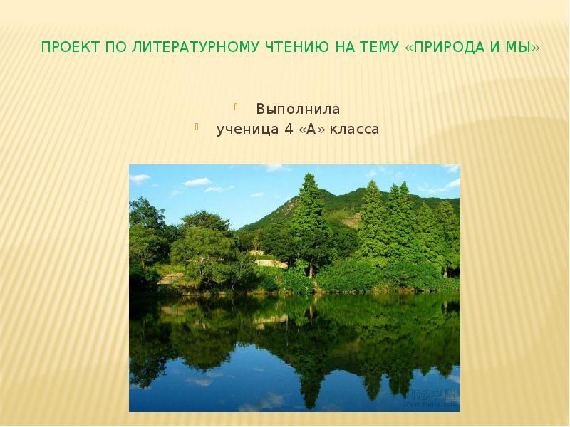 Проект по литературному чтению на тему «Природа и мы»  Выполнила