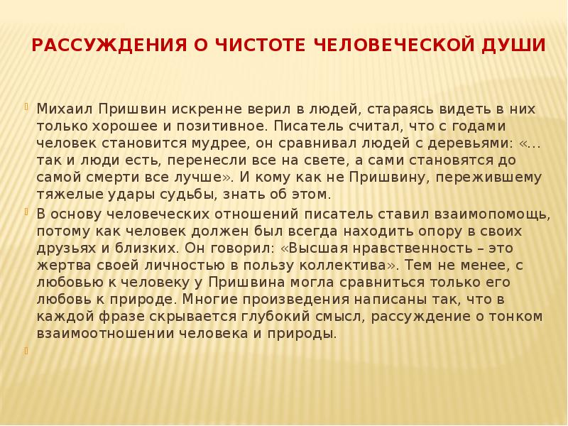 Рассуждения о чистоте человеческой души  Михаил Пришвин искренне верил в