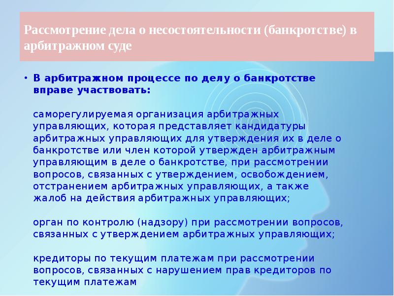 Представить кандидатуру. Рассмотрение дел о несостоятельности банкротстве в арбитражном суде. Разбирательство дела о банкротстве. Разбирательство дел о банкротстве в арбитражном суде презентация. Суды рассматривающие дела о несостоятельности и банкротстве.