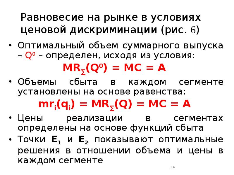 Объем равновесия. Ценовая дискриминация Микроэкономика. Совокупный объем выпуска. Как определить равновесный объем. Задачи на ценовую дискриминацию с решениями.