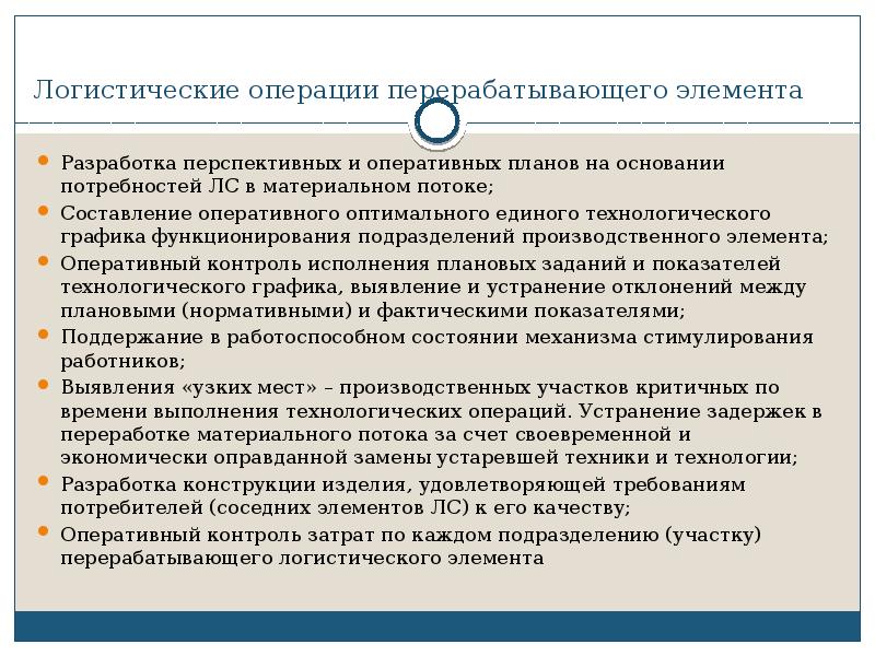 Контроль логистических операций. Составление логистической операции. Транспортная логистика операции. Логистические операции реферат. Разработка оперативных планов производства.