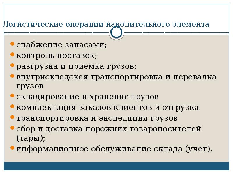 Логистическая операция. Контроль поставок. К логистическим операциям относятся. Логистические операции снабжения. Вывод транспортной логистики.