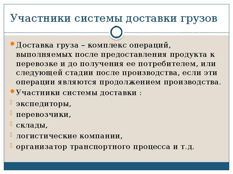 Является участником системы в. Система доставки грузов. Участники системы доставки. Принципы транспортной логистики. Участники транспортного процесса.