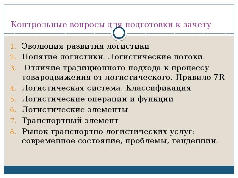 Логистика контрольная работа. Традиционный подход транспортного процесса. Название дисциплин по логистике. Логистика правило 7r. Контрольные вопросы дайте определение понятия логистика.