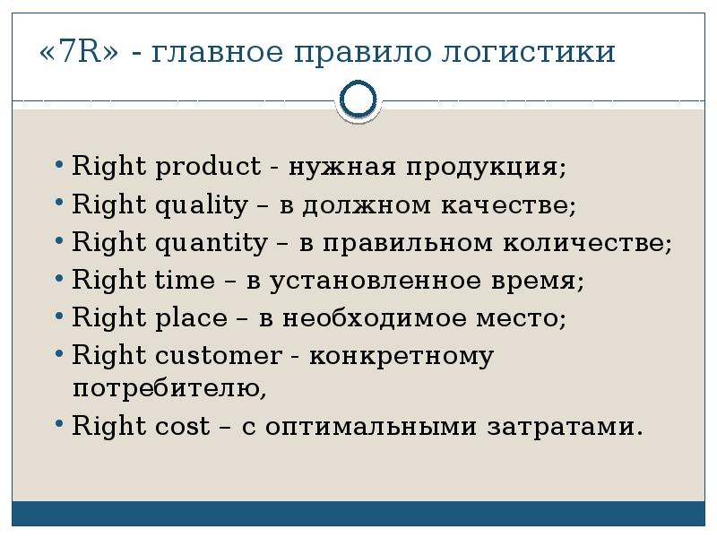 Основной р. Основное правило логистики. Семь основных правил логистики. Основные правила логистики кратко. Правила логистики 7+1.