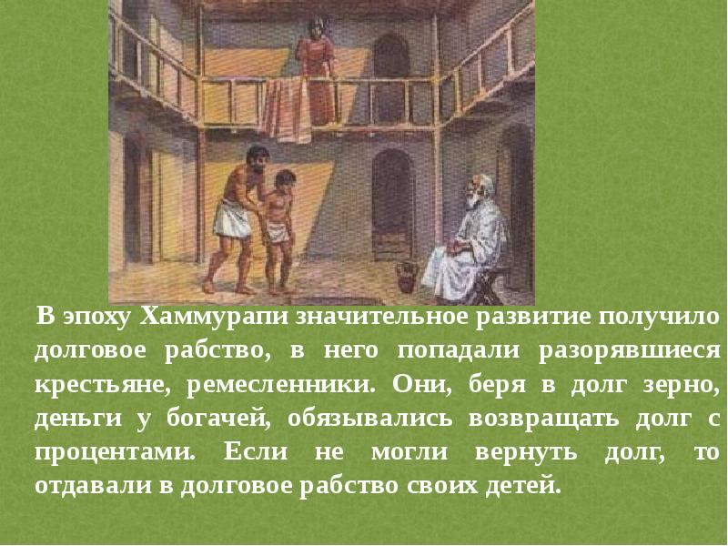 Долговое рабство. Рабы Вавилона при Хаммурапи. Долговое рабство по законам Хаммурапи. Законы Хаммурапи рабство. Законы Хаммурапи долговые рабы.