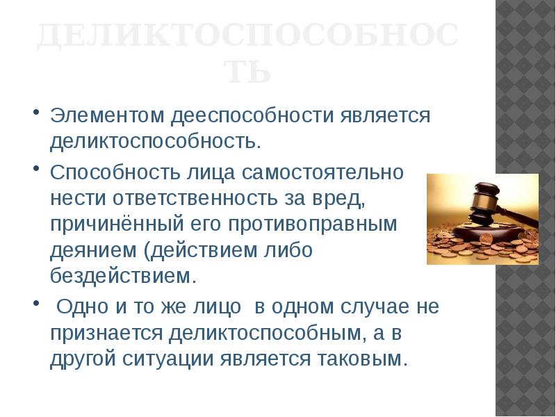 Способность нести ответственность за причиненный вред