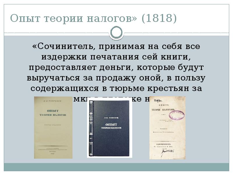 Теории налогов. Н И Тургенев опыт теории налогов. Опыт теории налогов. Опыт теории налогов Тургенев. Опыт теории налогов Тургенев книга.