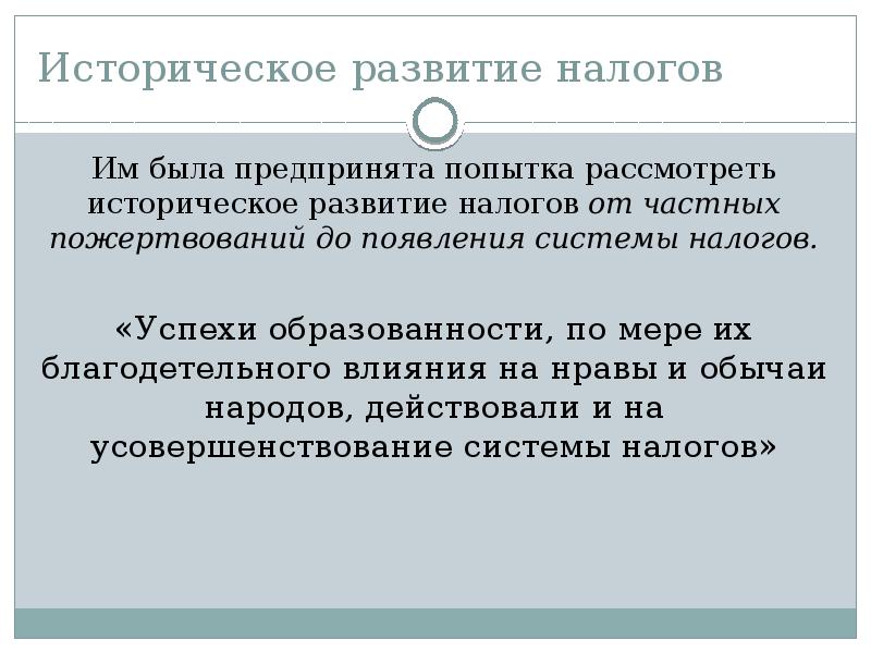 Развитие налогов. Историческое развитие налогообложения. Принципы налогообложения Тургенева. Рассмотрение в историческом развитии. Тезисы по теме историческая Эволюция налогообложения.