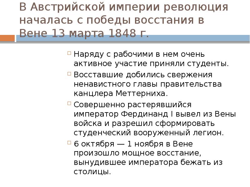 Главные задачи революции 1848 года в австрии