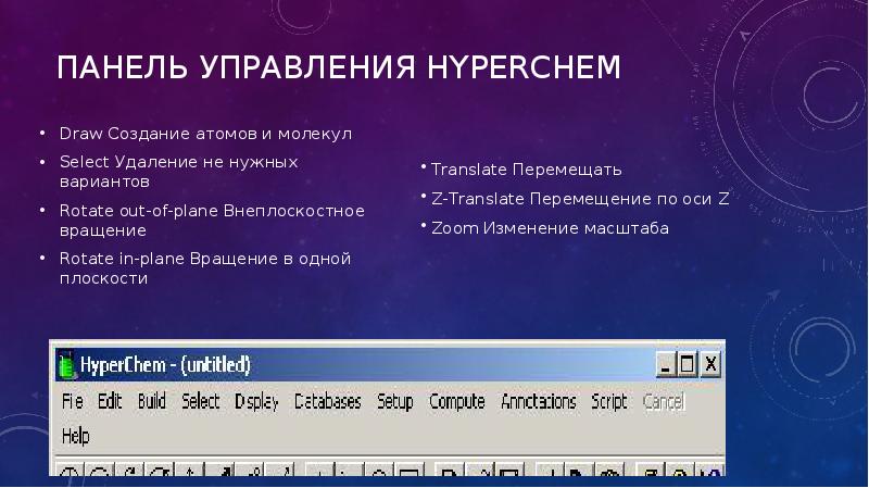 Программа HYPERCHEM панель. HYPERCHEM панель управления. Программа Гиперкем ярлык. HYPERCHEM программа значок.