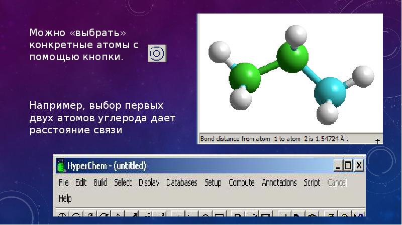 Например выбор. Программа HYPERCHEM. Программа HYPERCHEM презентация. Атом 2. HYPERCHEM 8.0 Serial number.