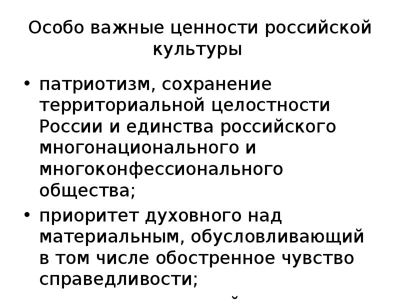 Ценности основ государственной политики