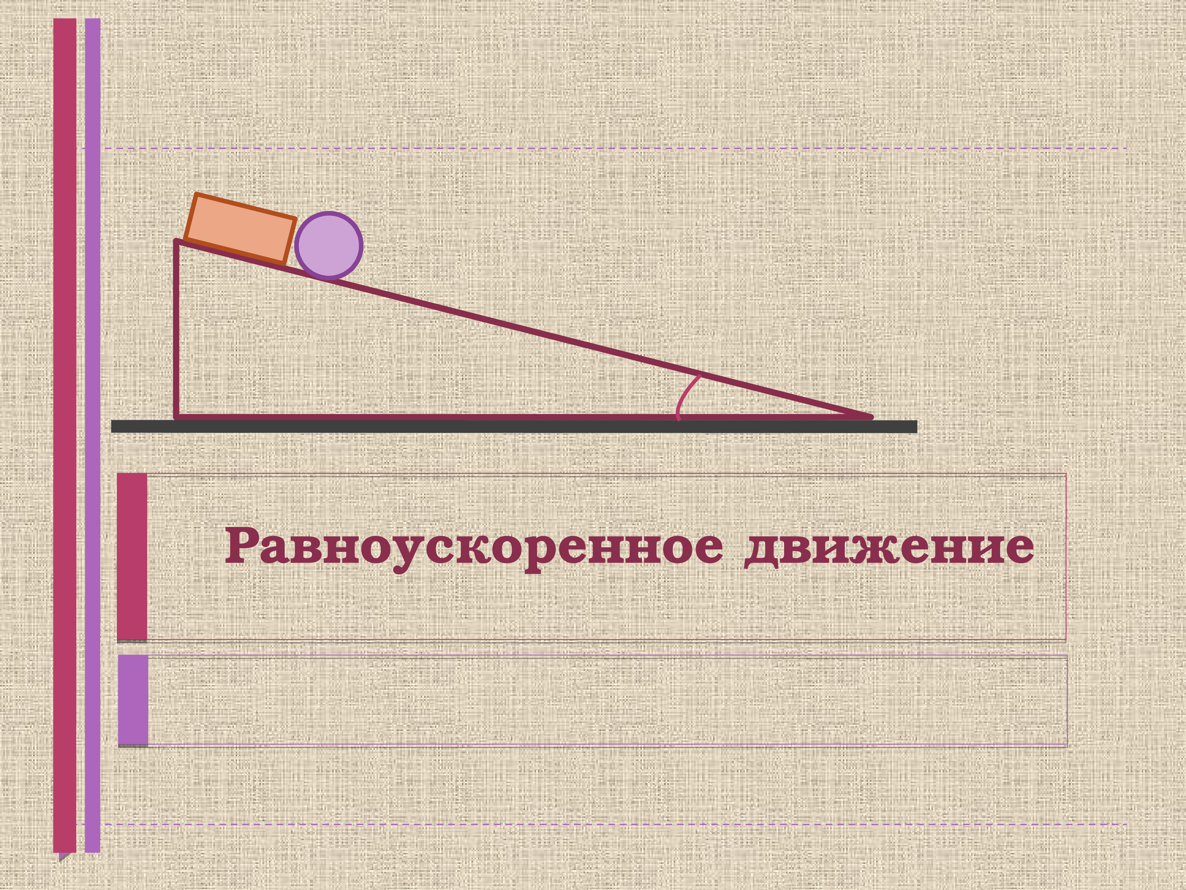 Исследование равноускоренного. Равноускоренное движение. Равноускоренное движение опыт. Равноускоренное движение картинки. Равноускоренное движение угол.