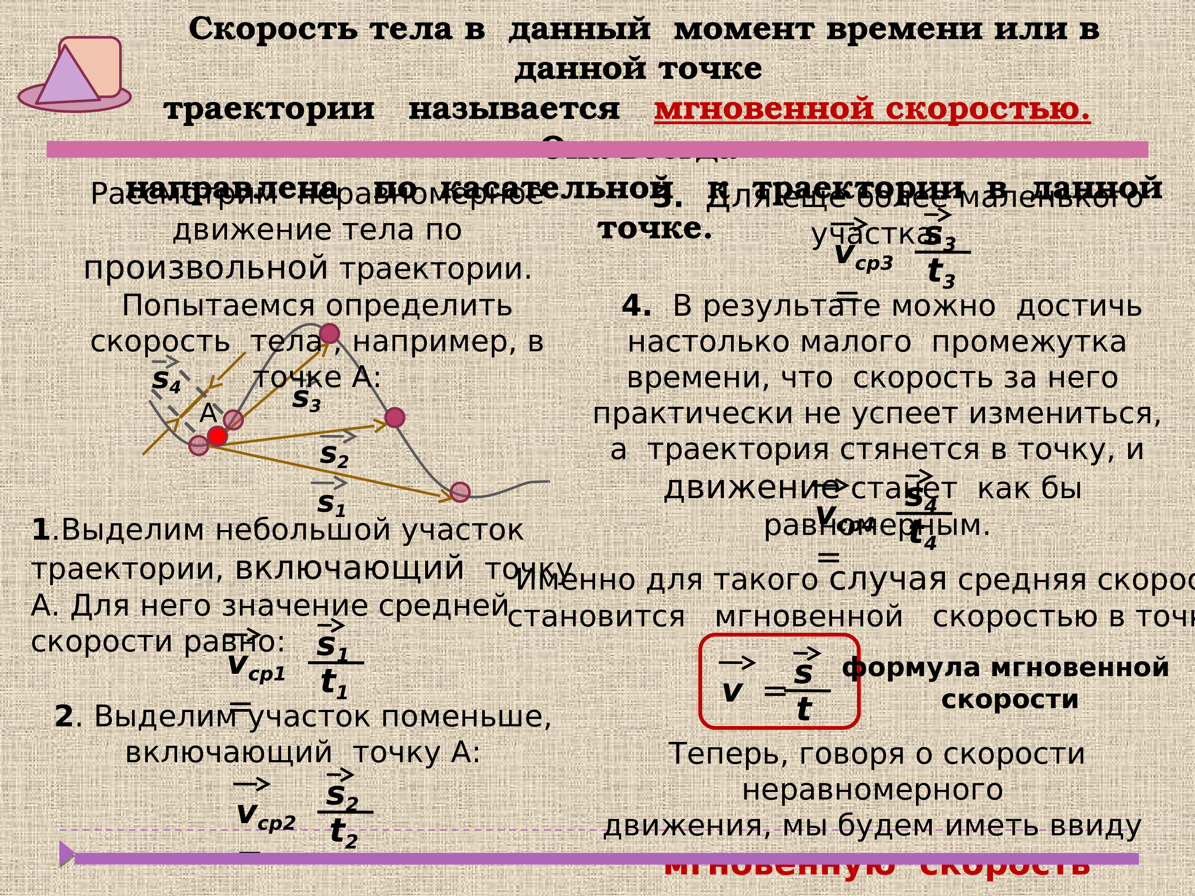 1 мгновенная скорость. Формула для нахождения мгновенной скорости движения точки. Мгновенная скорость тела. Мгновенная скорость тела формула. Мгновенная скорость в момент времени t.