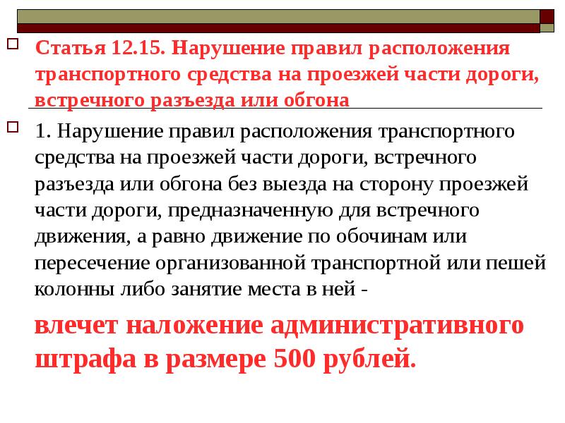 Нарушение 1 б. Нарушение правила расположения транспортного средства. Штраф за нарушение правил расположения транспортного средства. Нарушение правил расположения транспортного средства что это значит. Статья 12.