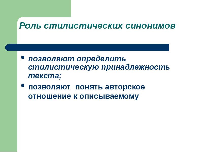 Определите стилистическую принадлежность текста. Лексические стилистические контекстные синонимы. Стилистическая роль. Стилистическая принадлежность. Стилевая принадлежность синонимов.