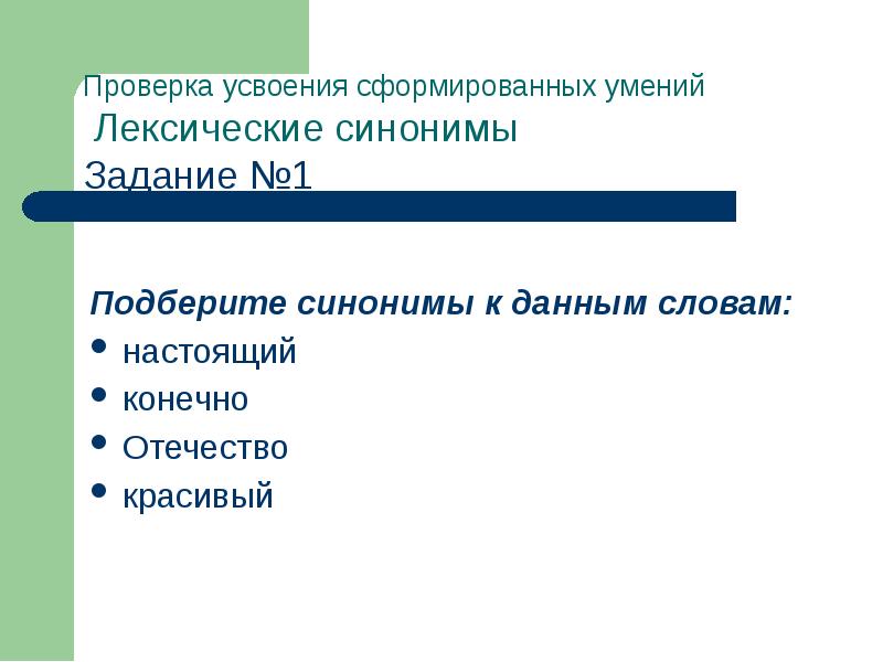 Презентация лексические синонимы 10 класс