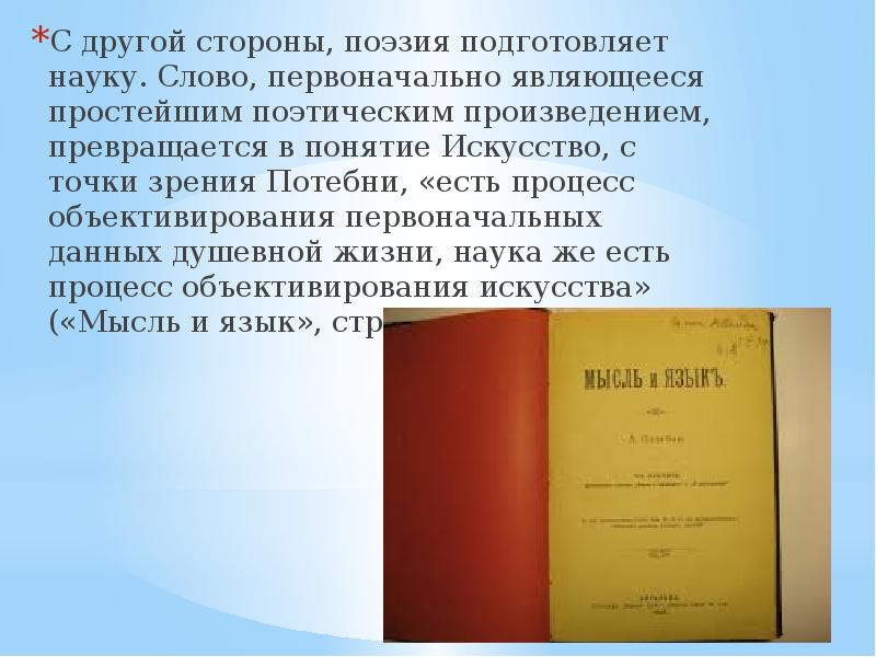 Первоначально слово. Потебня Александр Афанасьевич основы поэтики. Потебня ударение. Проблема произведения превращение. Потебня значение слова понятие.