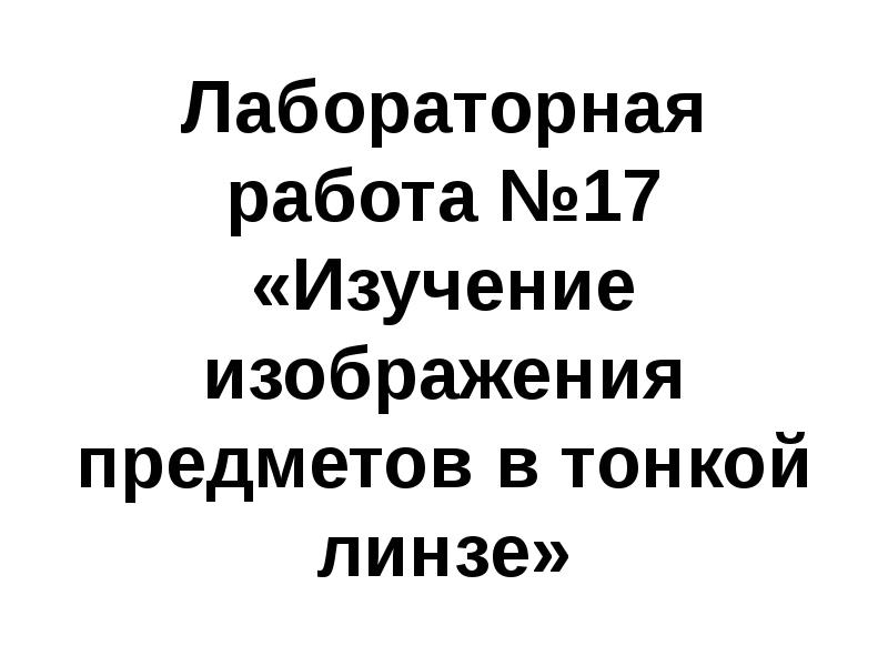 Изучение изображения предметов в тонкой линзе лабораторная работа