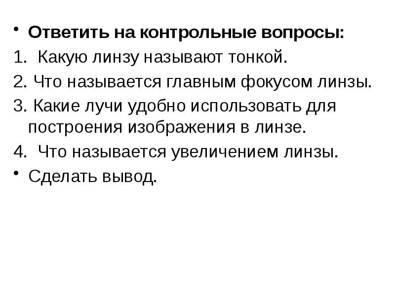 Лабораторная работа 14 изучение изображения даваемого линзой 7 класс