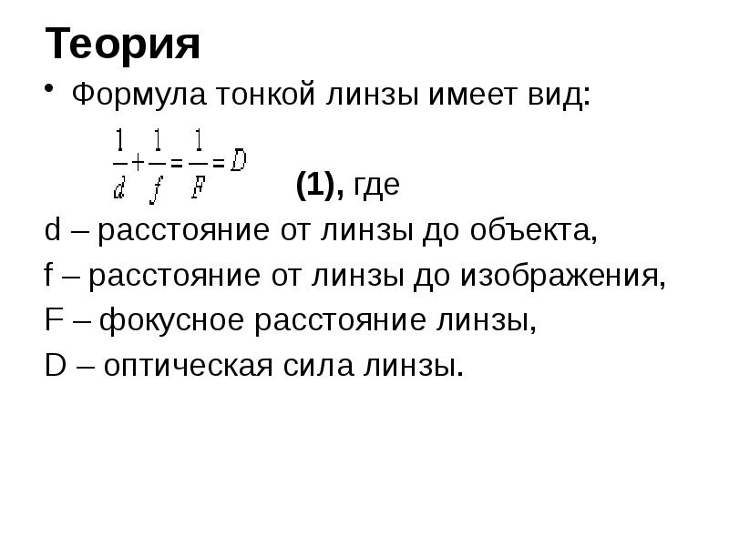 Изучение изображения предметов в тонкой линзе лабораторная работа