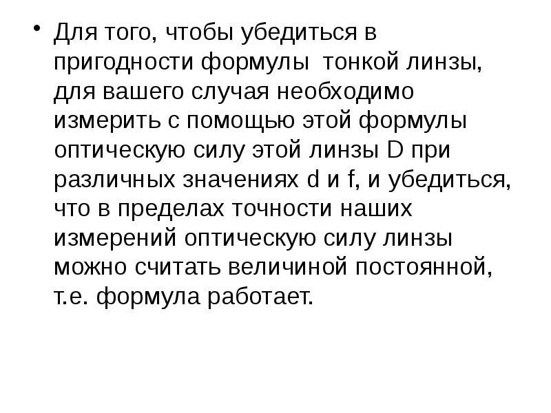 Изучение изображения предметов в тонкой линзе лабораторная работа