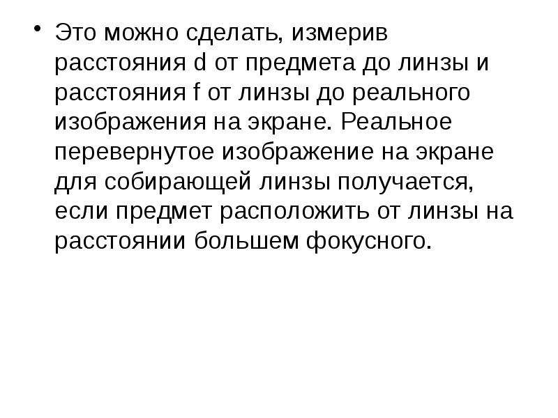 Лабораторная работа получение изображения в линзе