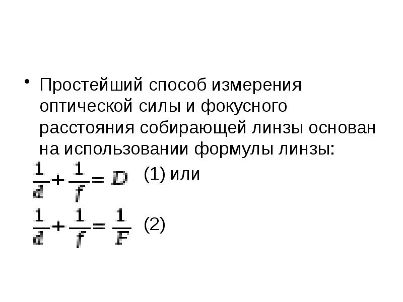 Изучение изображения предметов в тонкой линзе лабораторная работа