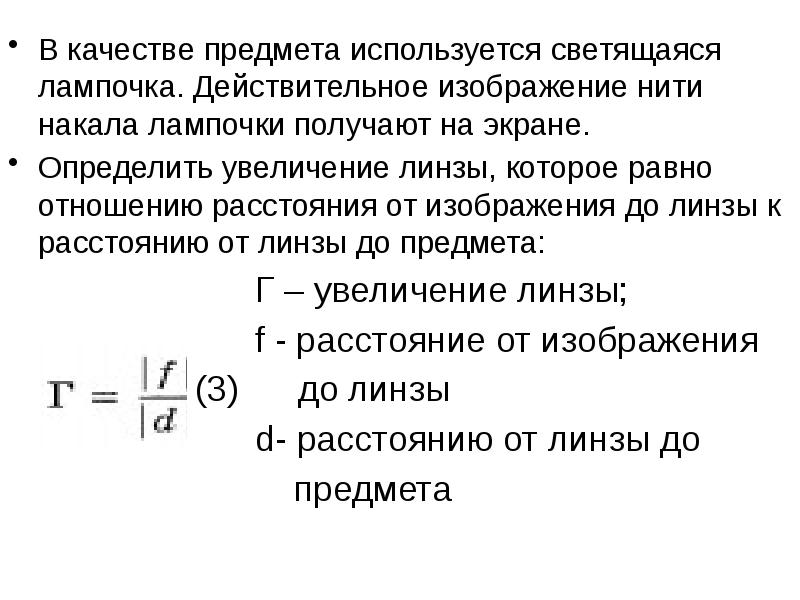 При удалении лампы от линзы до фокуса изображение нити лампы вначале