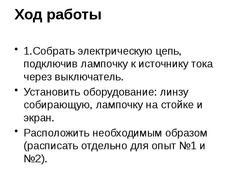 Лабораторная работа изучение изображения даваемого линзой