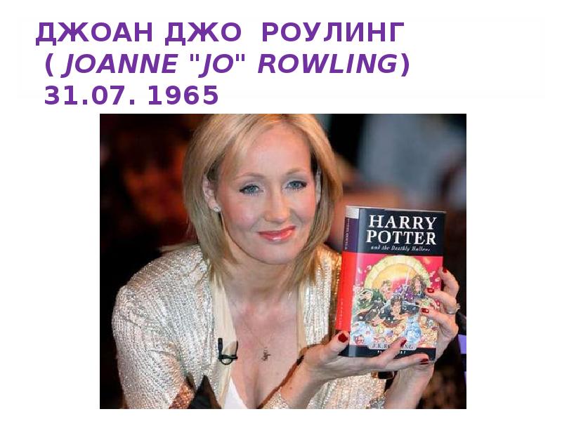 Joanne rowling презентация на английском