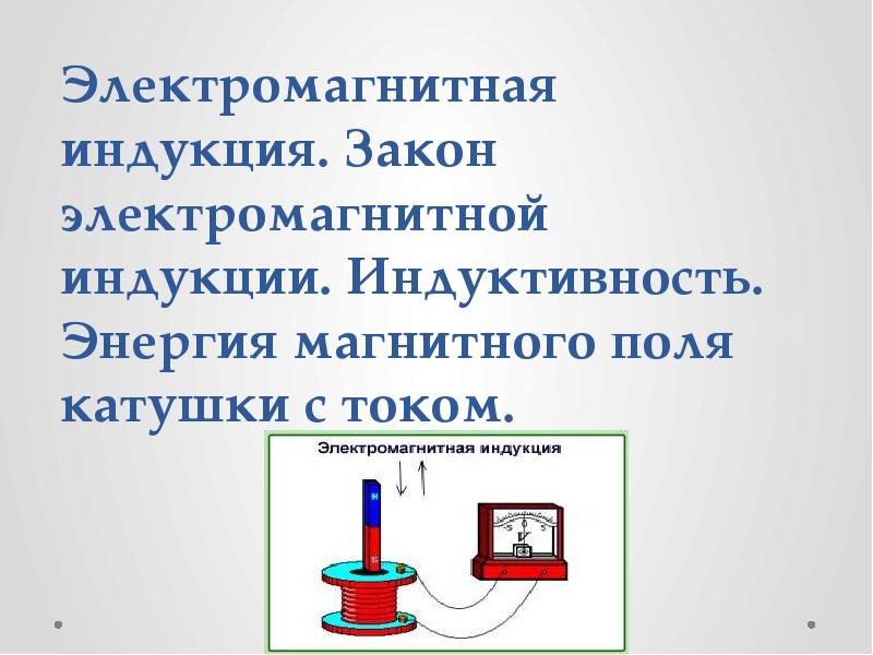 Электромагнитная индукция устройство. Энергия электромагнитной индукции. Явление электромагнитной индукции и самоиндукции. Электромагнитная индукция прибор. Закон электромагнитной индукции для самоиндукции.