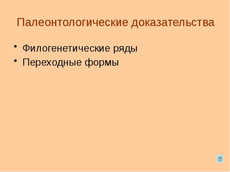 Подготовьте сообщение или мультимедийные презентации о доказательствах эволюции