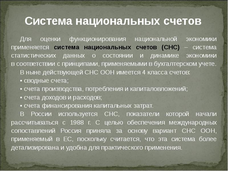 Схема основных счетов снс. Сходства и различия бнх и снс. Система национальных счетов (снс). Система национальных счетов макроэкономика. Система национальных счетов.