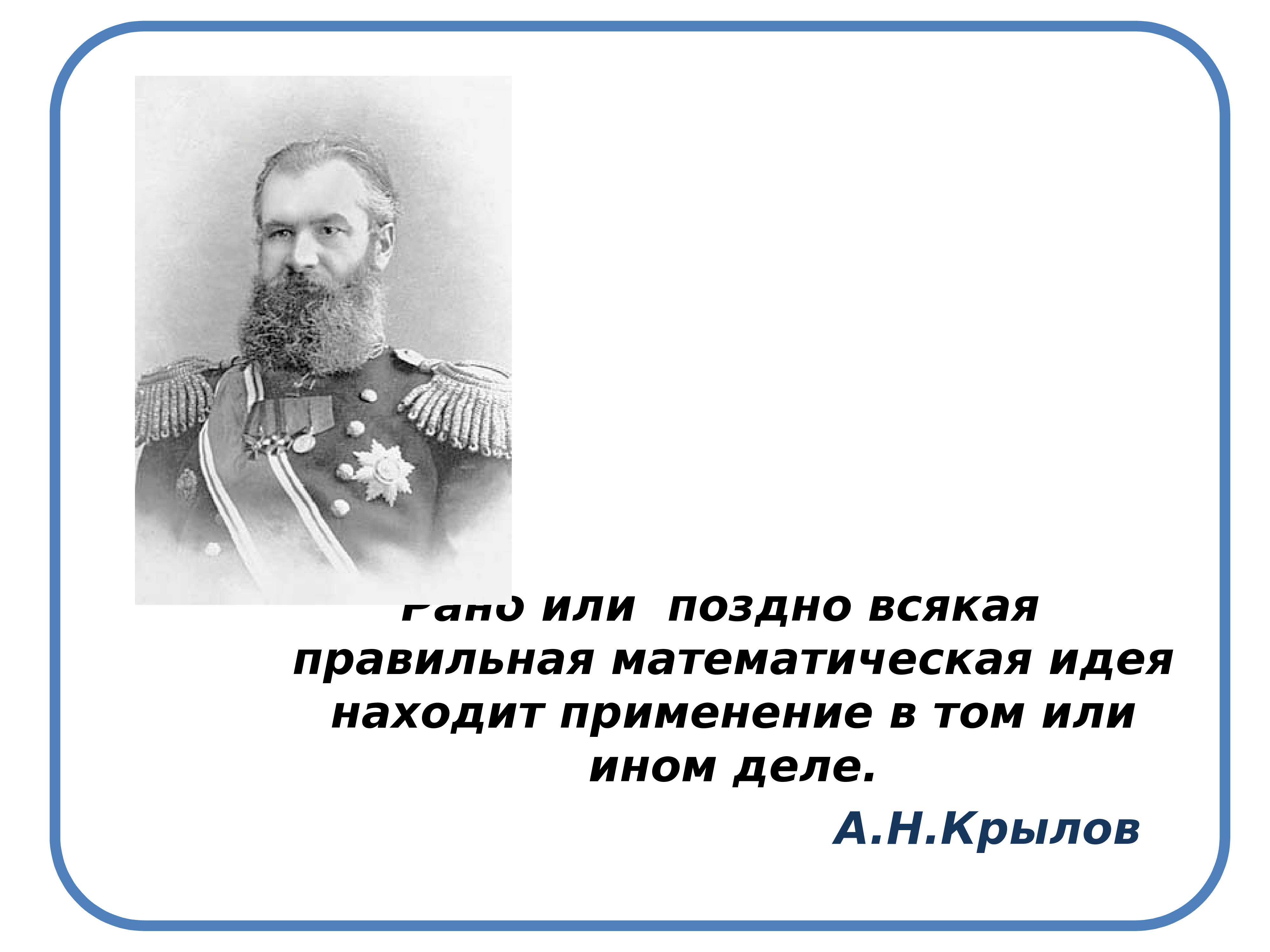 А Н Крылов рано или поздно. Функции а.н.Крылова.