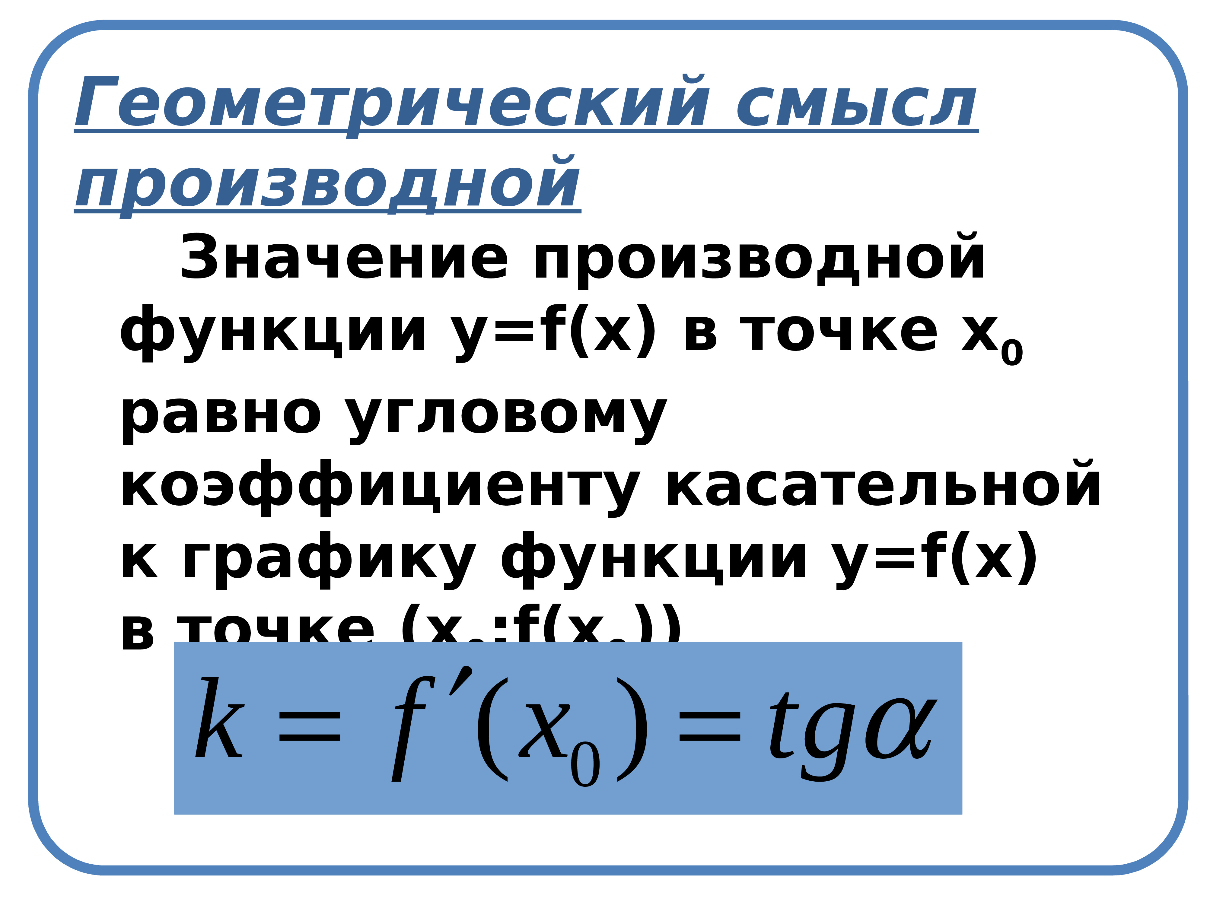 Геометрический смысл производной функции. Геометрический смысл производной. Геометрическое приложение производной. Смысл производной функции. Геометрический и механический смысл производной.