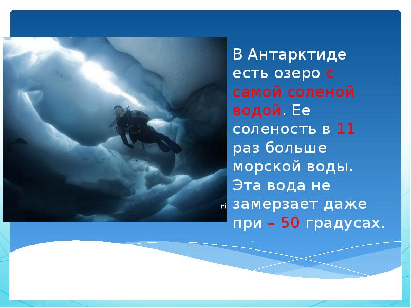 11 раз. Интересные факты о воде презентация. Интересные факты о соленой воде. В Антарктиде найдено озеро, вода в котором в 11 раз солонее морской. У самой воды эти.