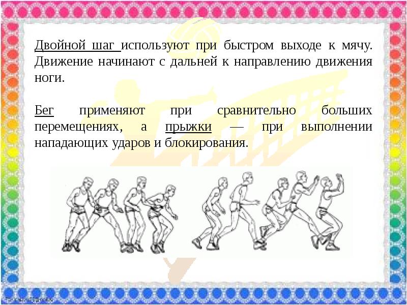 Применять шаг. Двойной шаг. Двойной шаг в волейболе. Техника двойного шага.