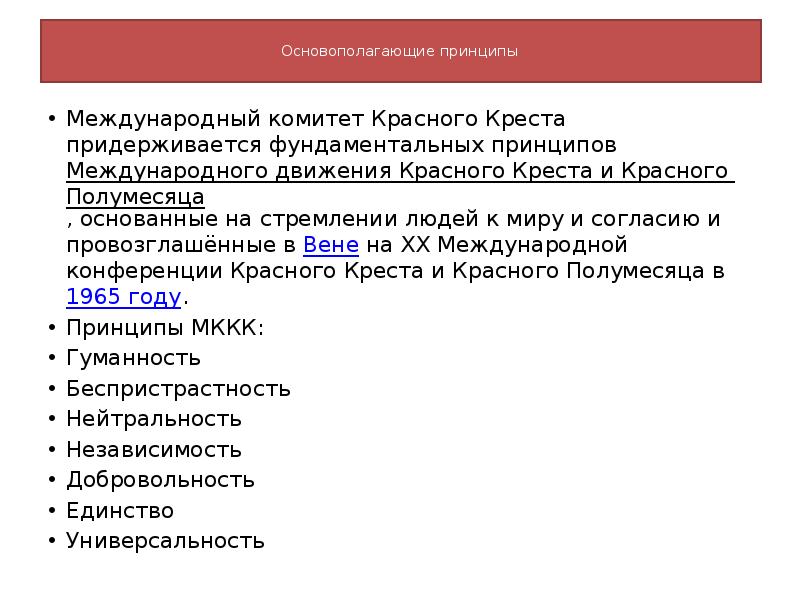 Красное движение. Принципы международного комитета красного Креста. Основополагающие принципы движения красного Креста. Основополагающие принципы МККК. Принципы международных организаций.