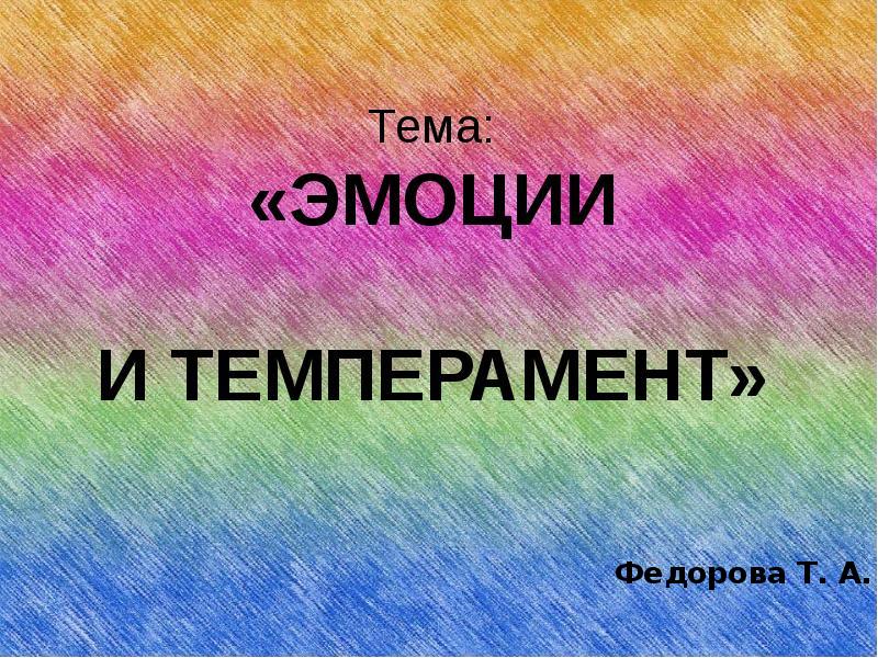 Эмоциональный темперамент. Эмоции и темперамент. Эмоции и чувства холерика. Презентация на тему темперамент и эмоции. Эмоциональный холерик.