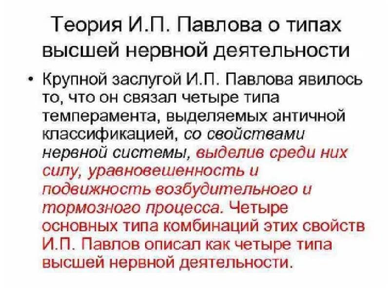 Высшая теория. Учение и.п. Павлова о высшей нервной деятельности.. Учение и п Павлова о типах высшей нервной деятельности. Теория и п Павлова о типах ВНД. Учение Павлова об основных типах высшей нервной деятельности.